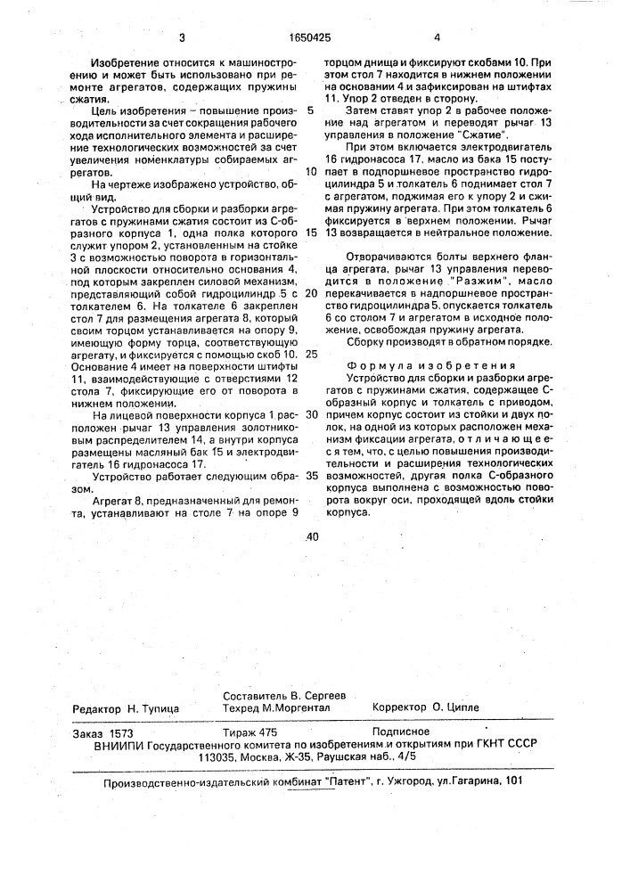 Устройство для сборки и разборки энергоаккумуляторов (патент 1650425)
