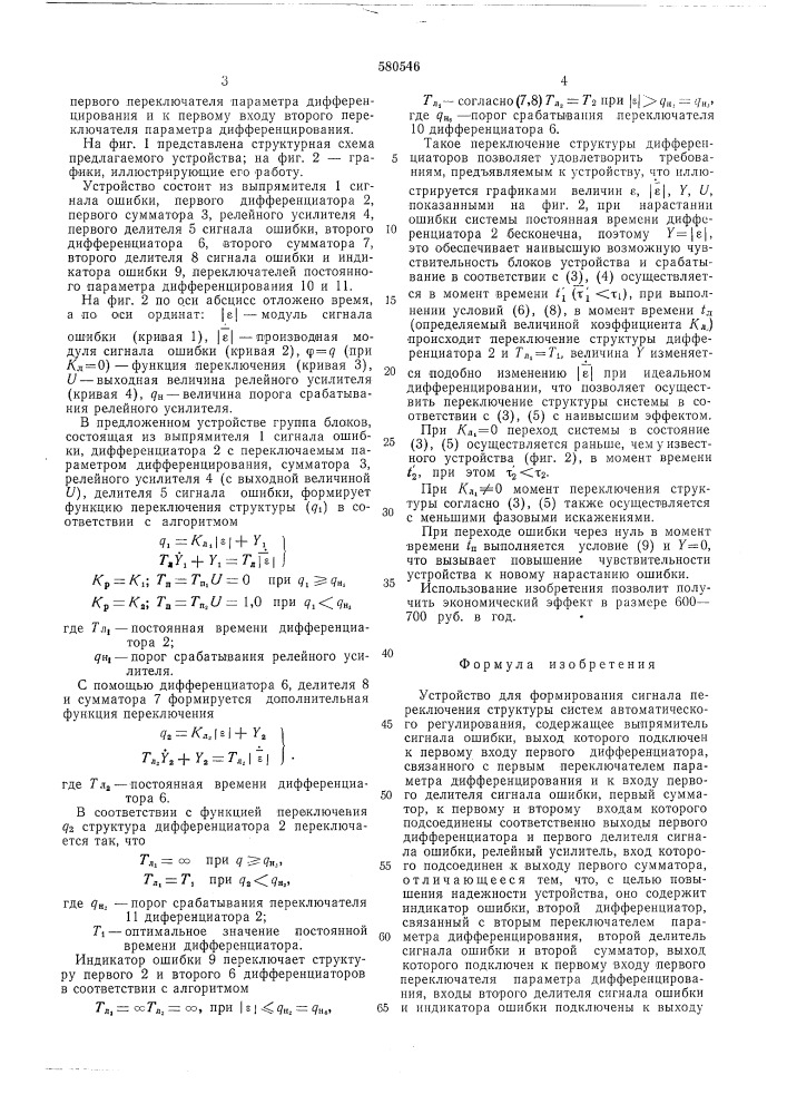 Устройство для формирования сигнала переключения структуры систем автоматического регулирования (патент 580546)