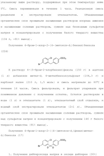 Дейтерированные бензилбензольные производные и способы применения (патент 2509773)