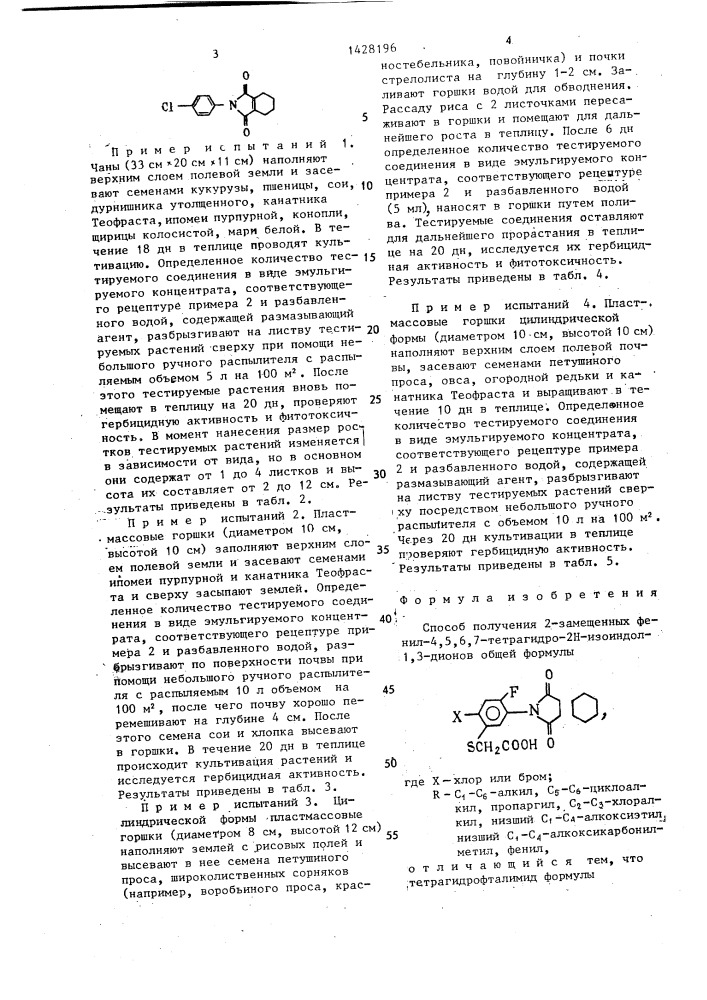 Способ получения 2-замещенных фенил-4,5,6,7-тетрагидро-2н- изоиндол-1,3-дионов (патент 1428196)