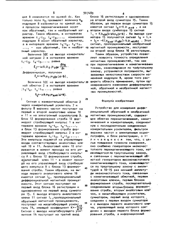 Устройство для измерения дифференциальной обратимой и необратимой магнитных проницаемостей (патент 907480)