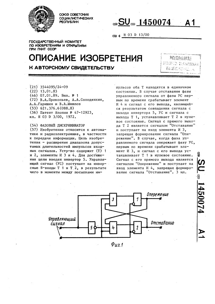 Фазовый дискриминатор (патент 1450074)