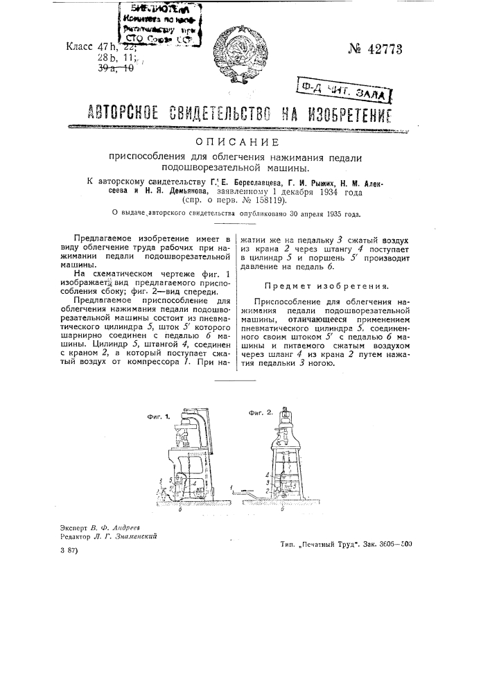 Приспособление для обличения нажимания педали подошворезальной машины (патент 42773)