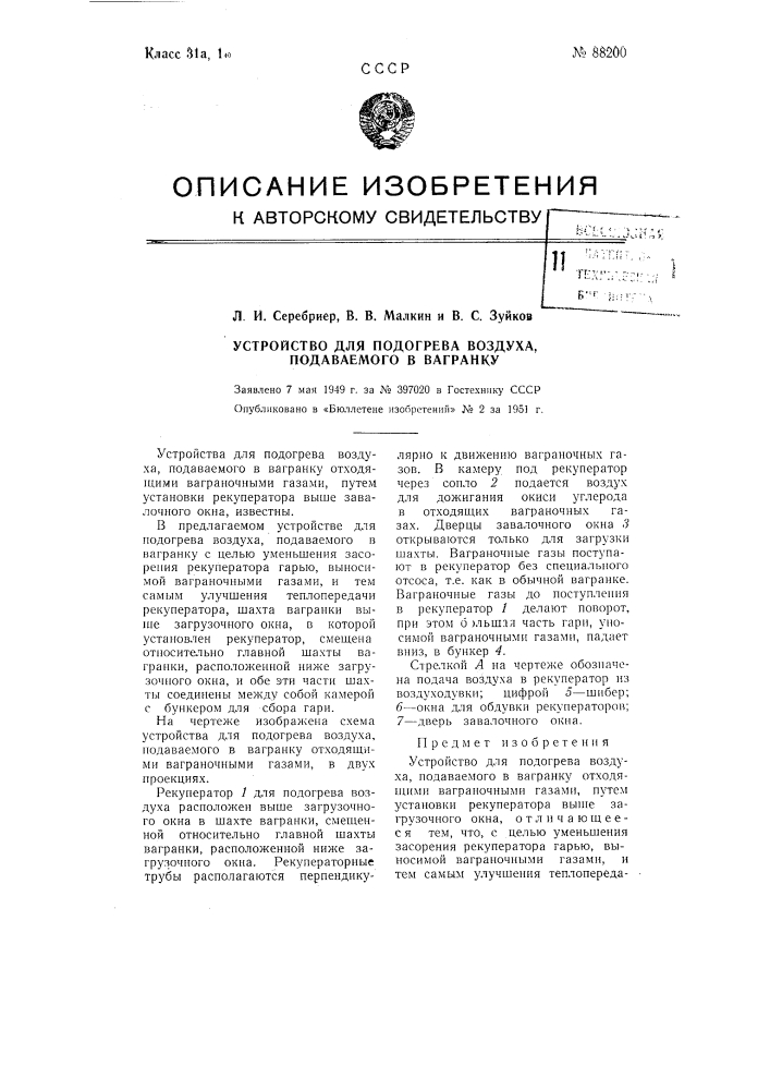 Устройство для подогрева воздуха, подаваемого в вагранку (патент 88200)