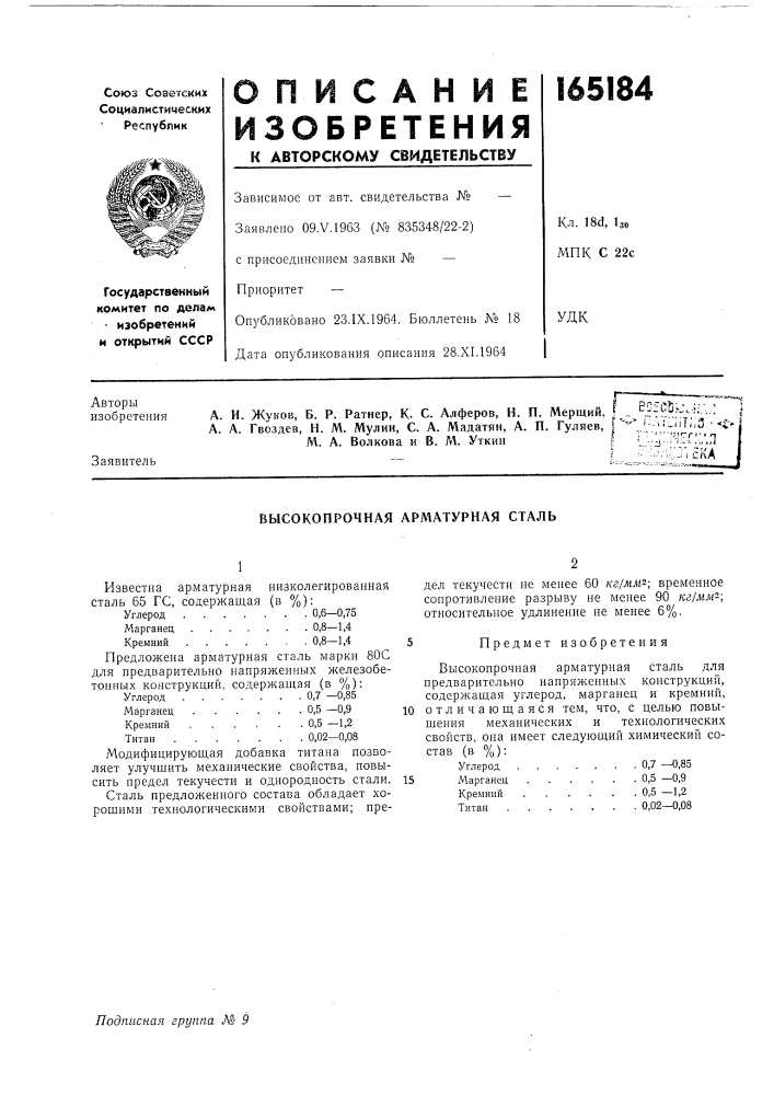Высокопрочная арматурная сталь (патент 165184)