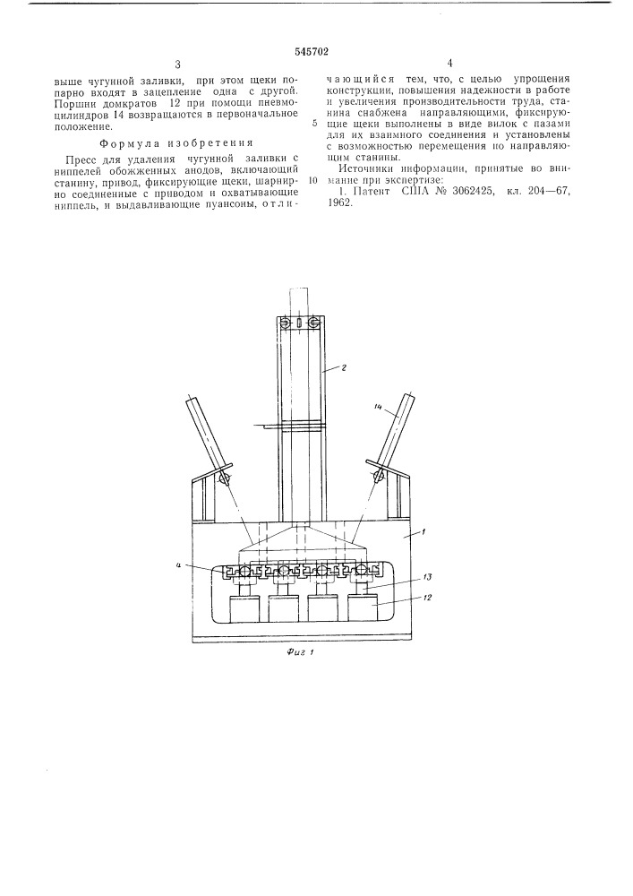 Пресс для удаления чугунной заливки с ниппелей обожженных анодов (патент 545702)