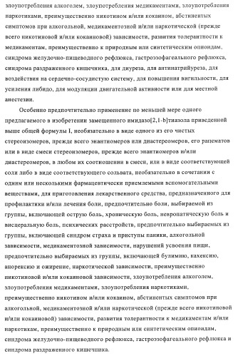 Замещенные имидазо[2,1-b]тиазолы и их применение для приготовления лекарственных средств (патент 2450010)