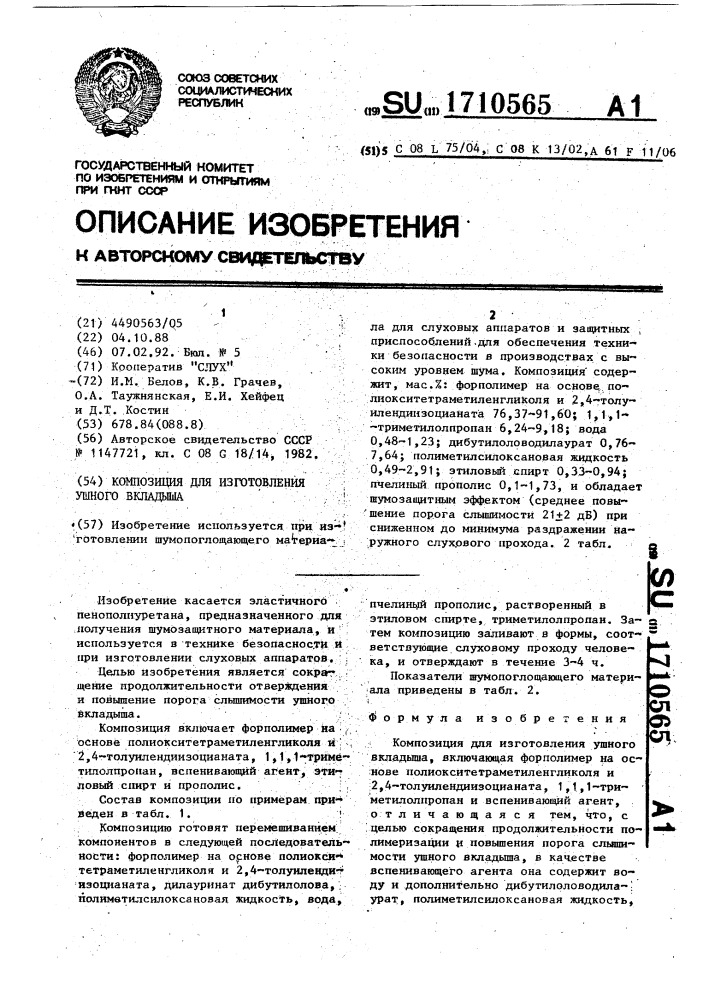 Композиция для изготовления ушного вкладыша (патент 1710565)