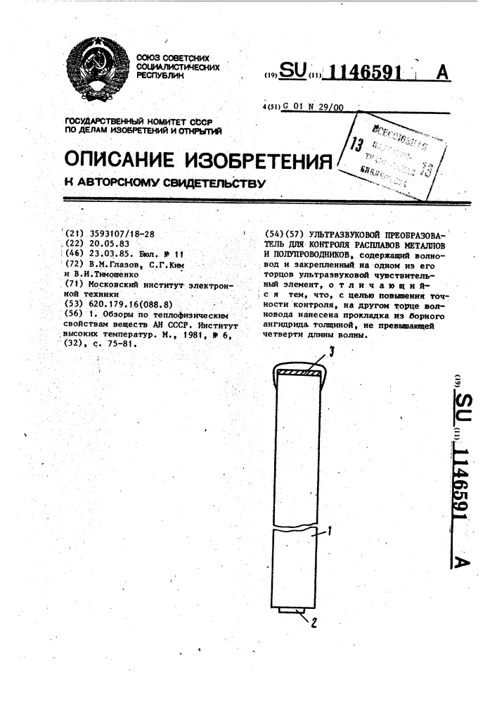 Ультразвуковой преобразователь для контроля расплавов металлов и полупроводников (патент 1146591)