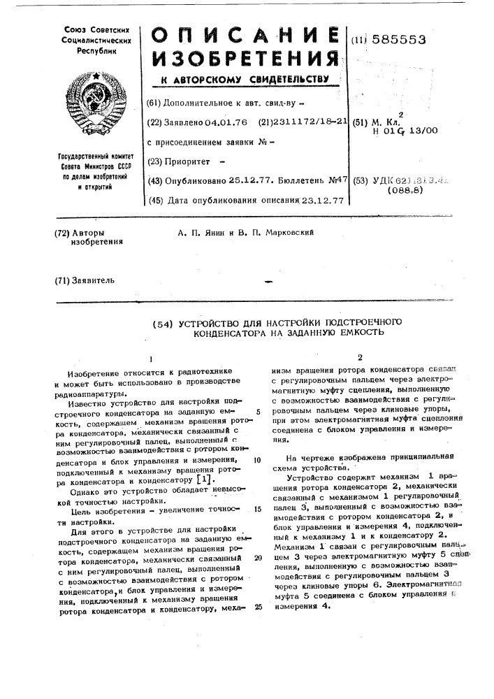 Устройство для настройки подстроечного конденсатора на заданную емкость (патент 585553)