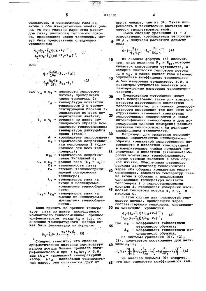 Устройство для определения теплофизических свойств различных изделий,например,компактных теплообменников (патент 873081)