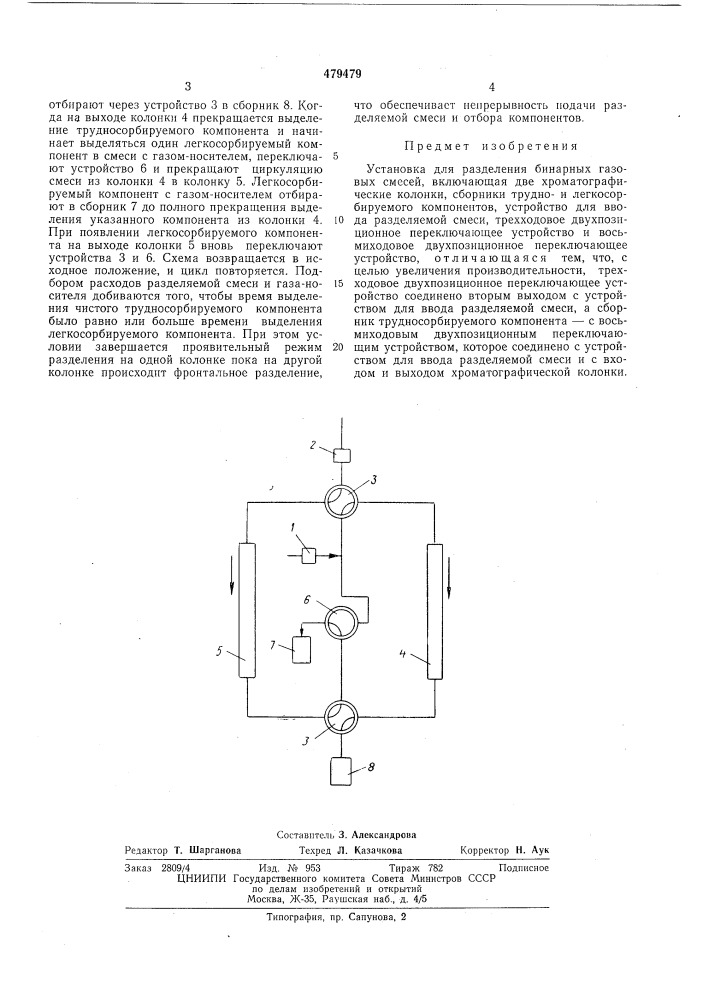 Установка для разделения бинарных газовых смесей (патент 479479)
