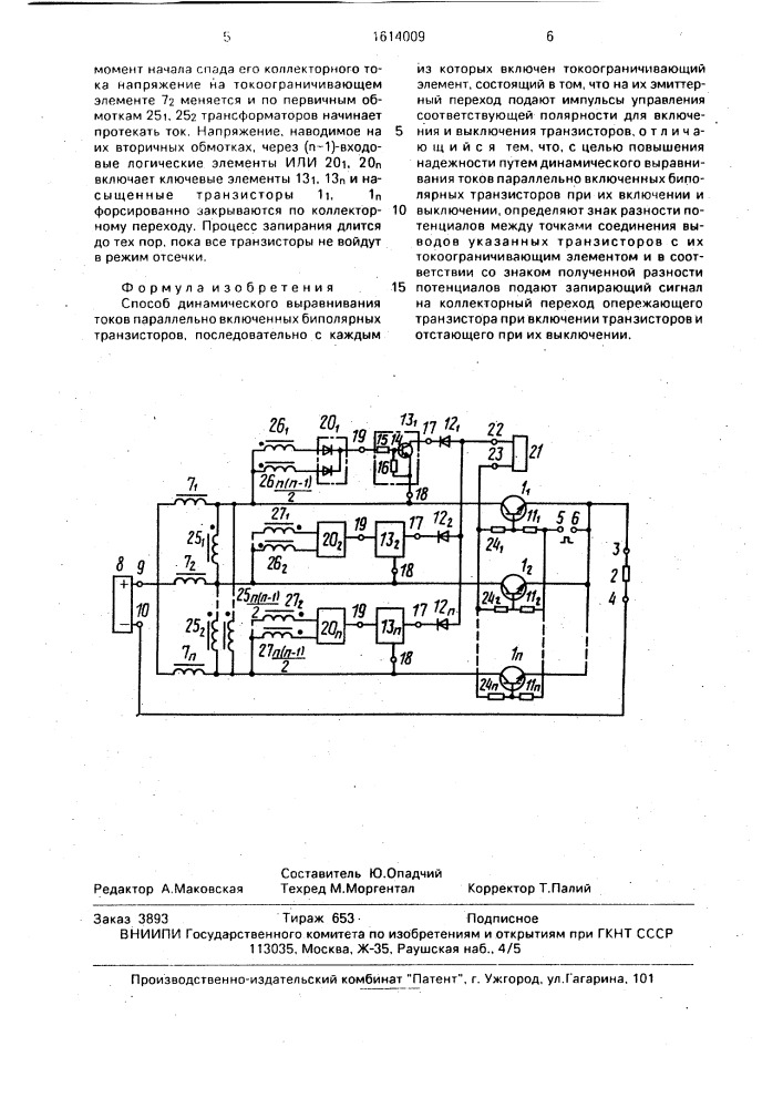 Способ динамического выравнивания токов параллельно включенных биполярных транзисторов (патент 1614009)