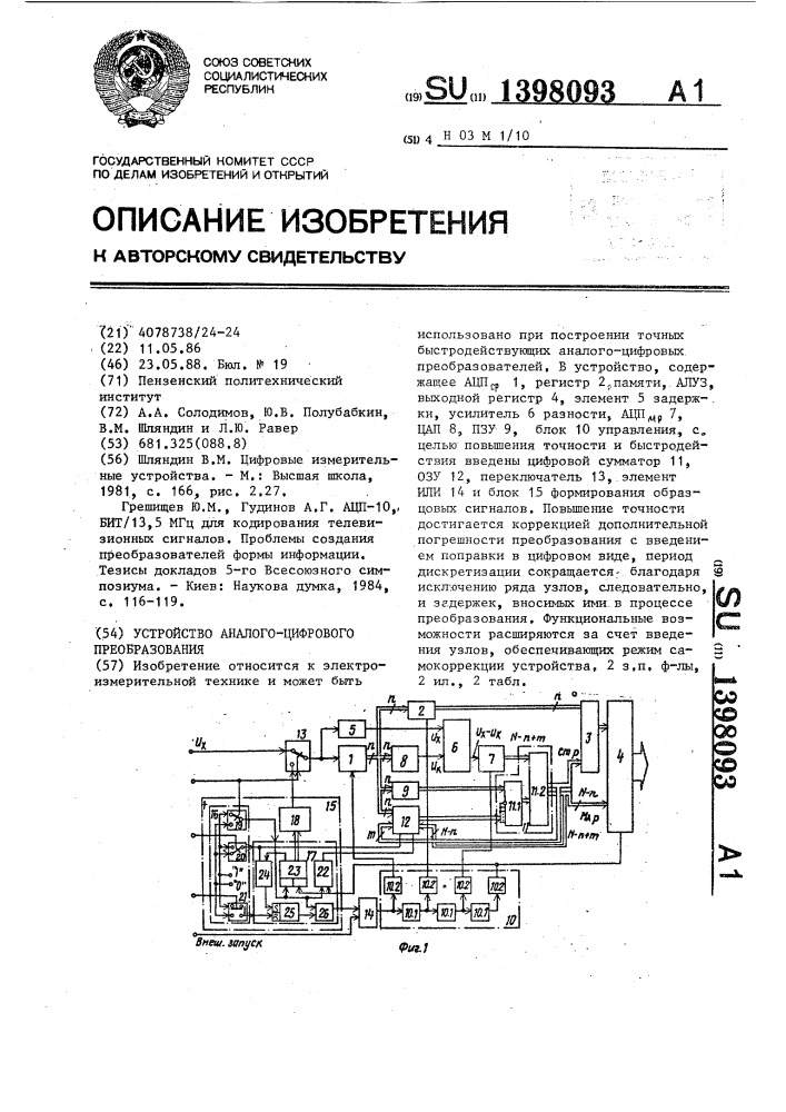 Устройство аналого-цифрового преобразования (патент 1398093)