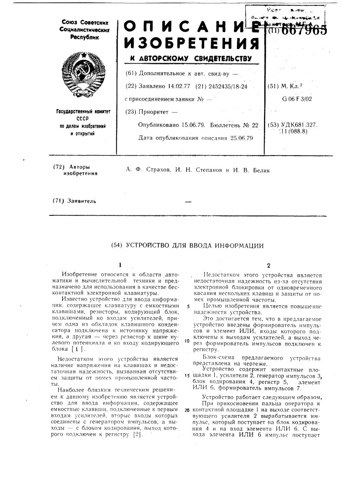 Устройство для ввода информации (патент 667965)