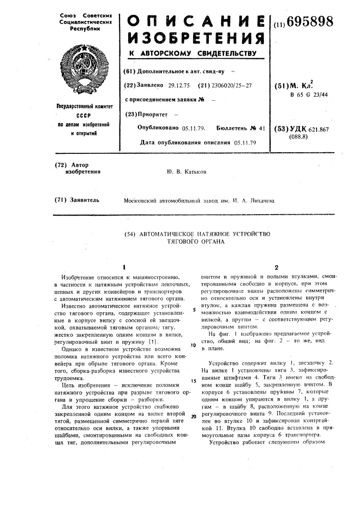 Автоматическое натяжное устройство тягового органа (патент 695898)