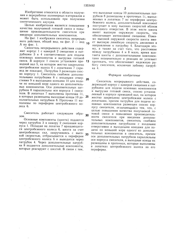 Смеситель непрерывного действия (патент 1353492)