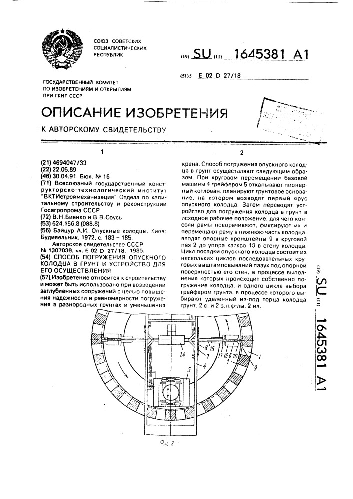 Способ погружения опускного колодца в грунт и устройство для его осуществления (патент 1645381)