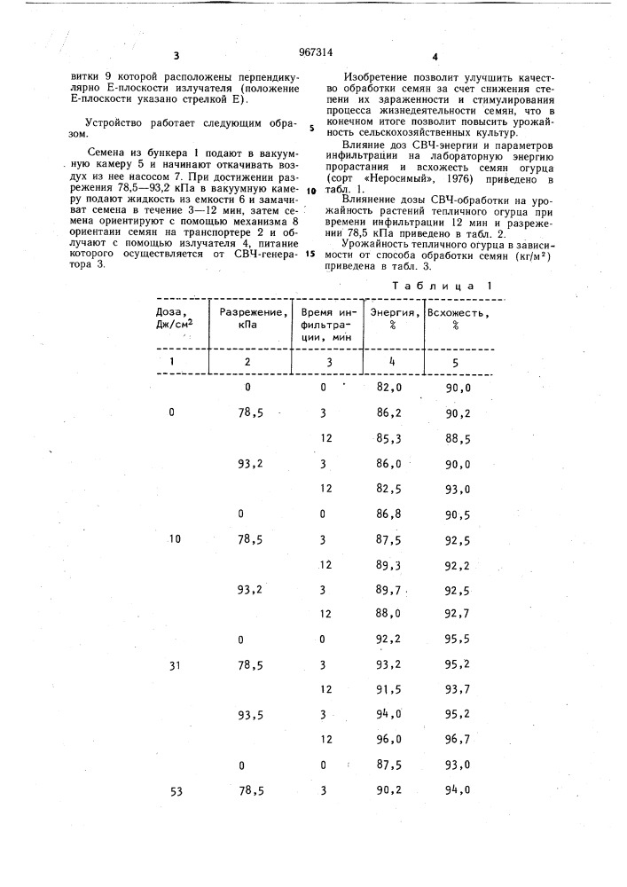 Способ обработки семян и устройство для его осуществления (патент 967314)