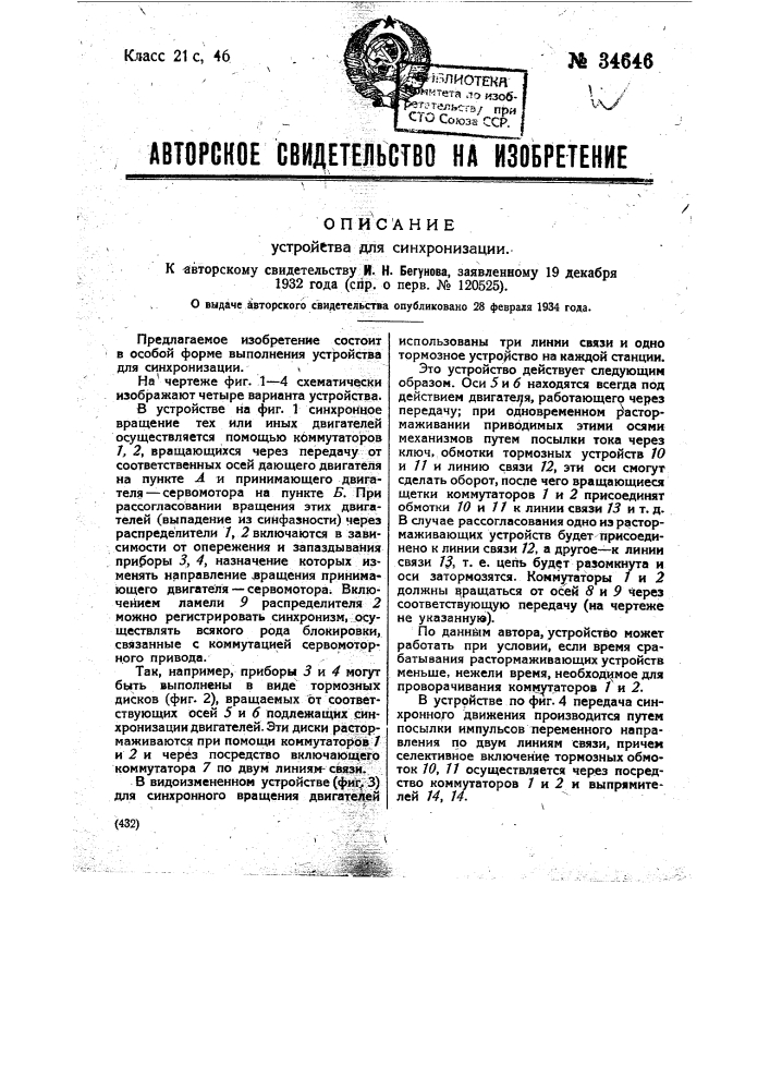 Устройство для синхронизации (патент 34646)