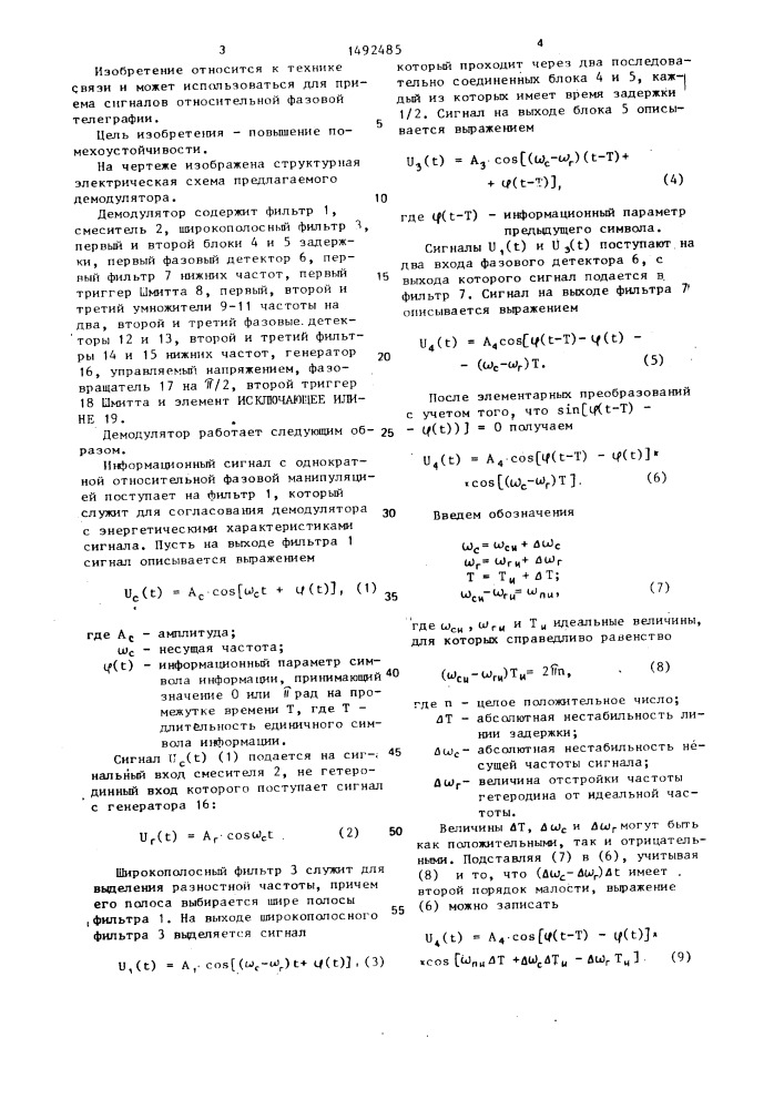 Демодулятор сигналов однократной относительной фазовой телеграфии (патент 1492485)