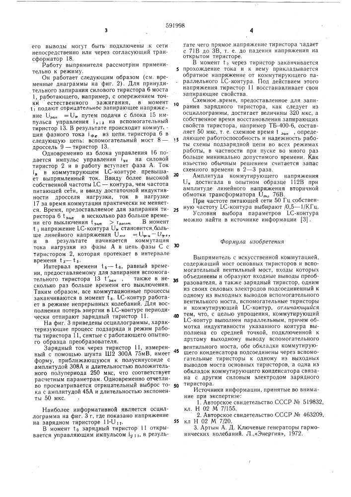 Выпрямитель с искусственной коммутацией (патент 591998)