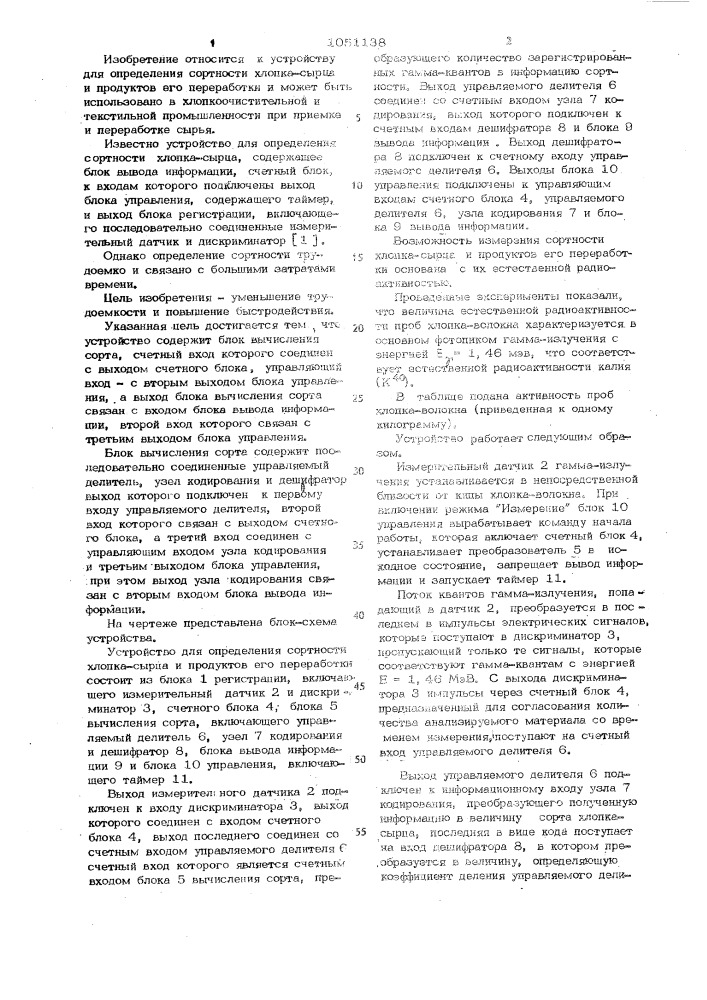 Устройство для определения сортности хлопка-сырца и продуктов его первичной переработки (патент 1051138)