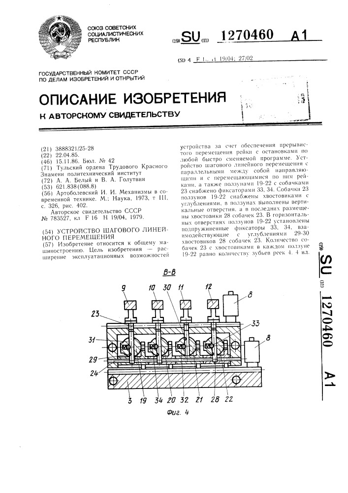 Устройство шагового линейного перемещения (патент 1270460)