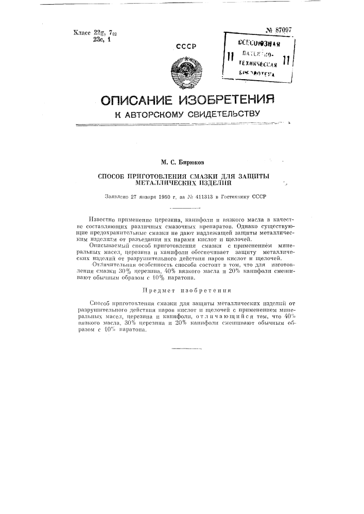 Способ приготовления смазки для защиты металлических изделий (патент 87097)