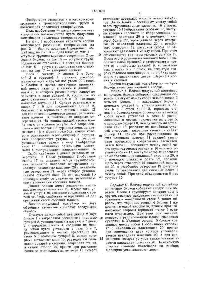 Блочно-модульный контейнер (патент 1451070)