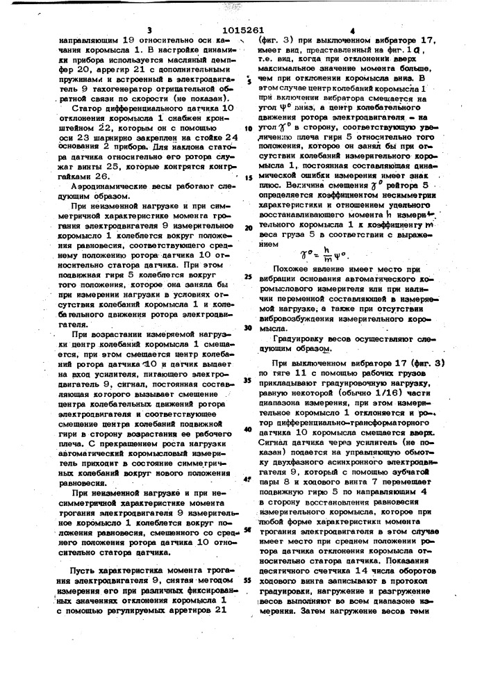 Способ градуировки рычажных аэродинамических весов со схемой управления на переменном токе (патент 1015261)