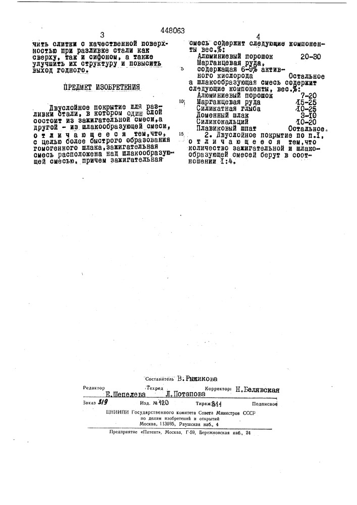 Двуслойное покрытие для разливки стали (патент 448063)