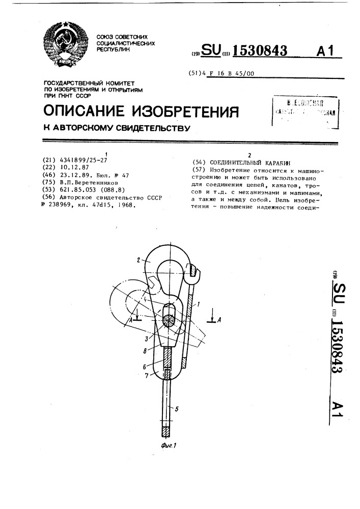Соединительный карабин (патент 1530843)