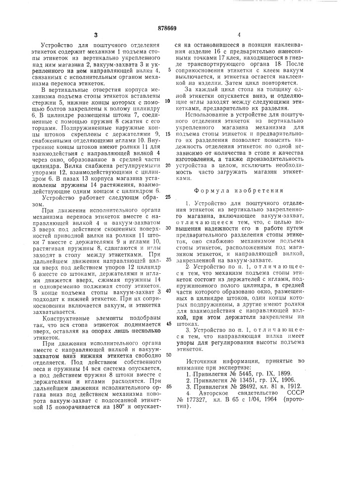 Устройство для поштучного отделения этикеток (патент 878669)