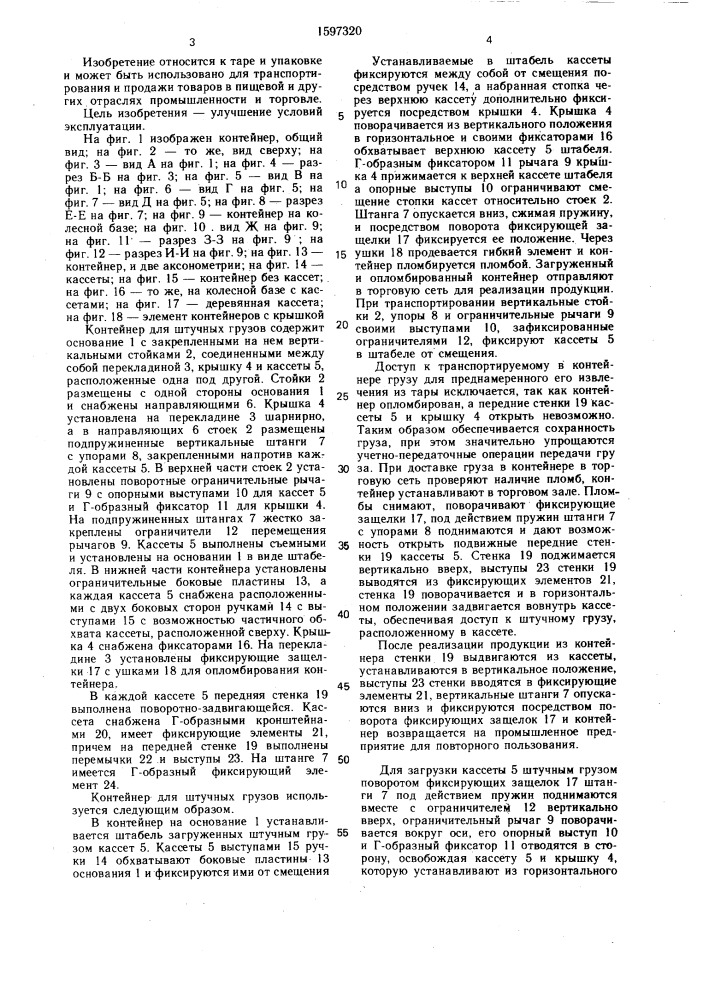 Контейнер для штучных грузов (патент 1597320)