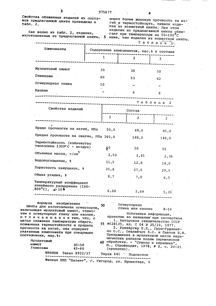 Шихта для изготовления огнеупоров (патент 975677)