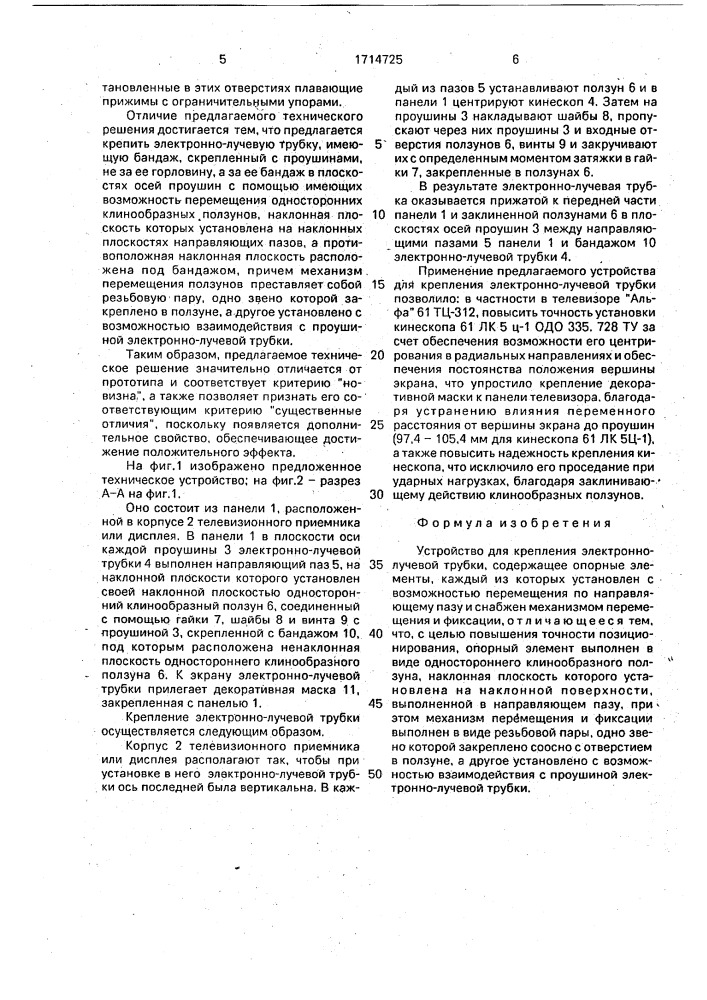 Устройство для крепления электронно-лучевой трубки (патент 1714725)