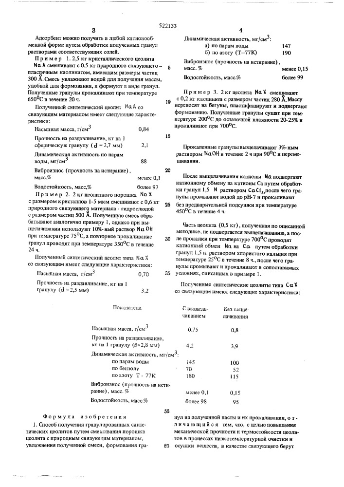 Способ получения гранулированных синтетических цеолитов (патент 522133)