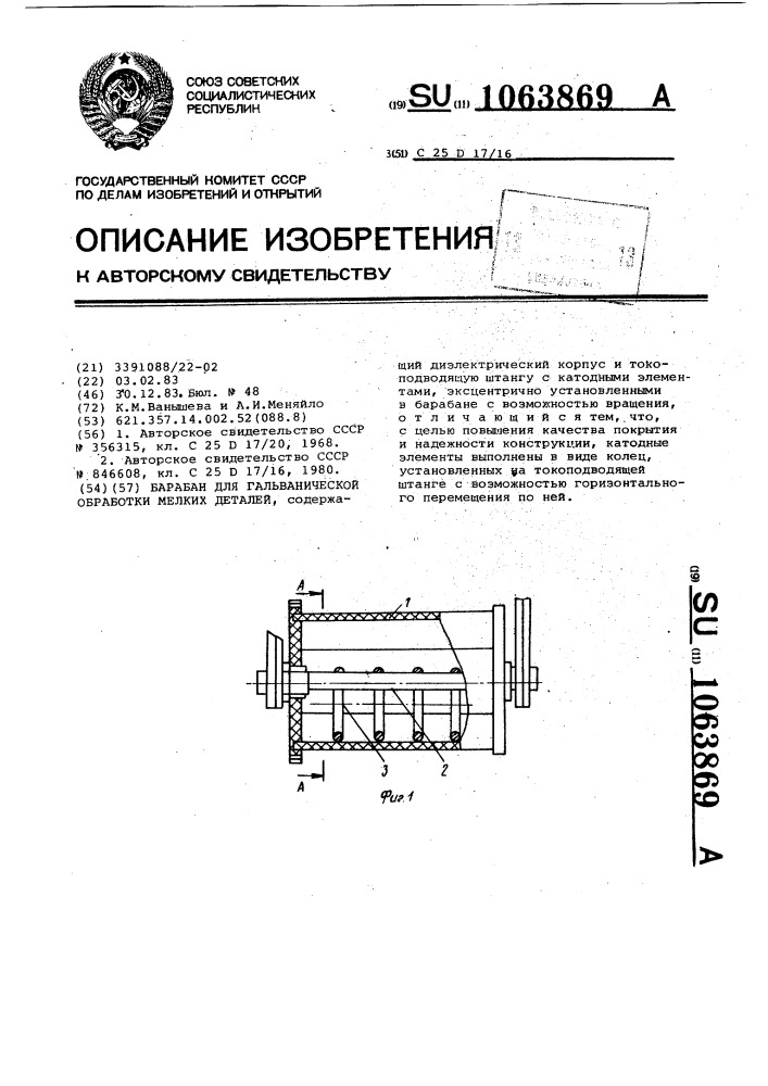 Барабан для гальванической обработки мелких деталей (патент 1063869)