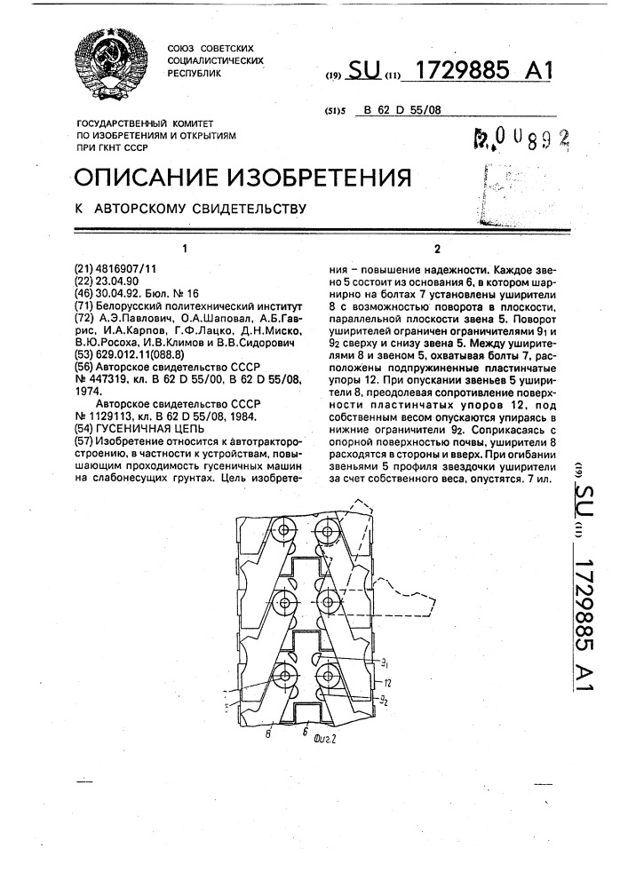Гусеничная цепь (патент 1729885)