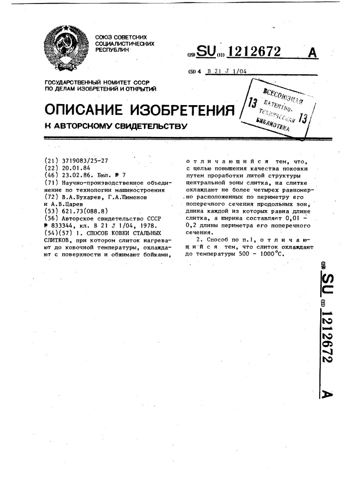 Способ ковки стальных слитков (патент 1212672)