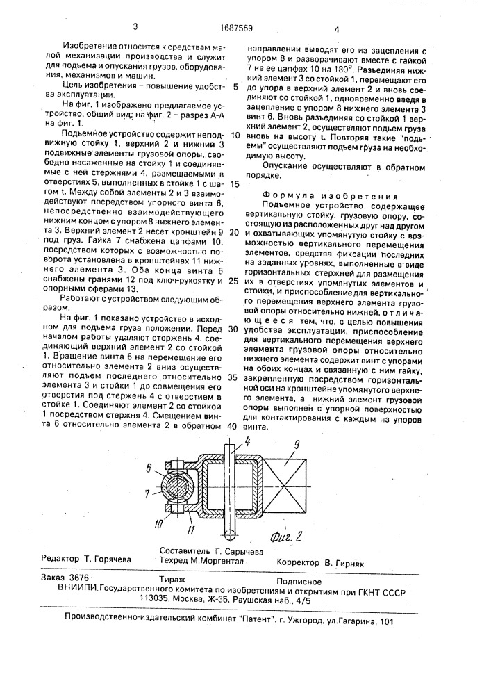 Подъемное устройство (патент 1687569)