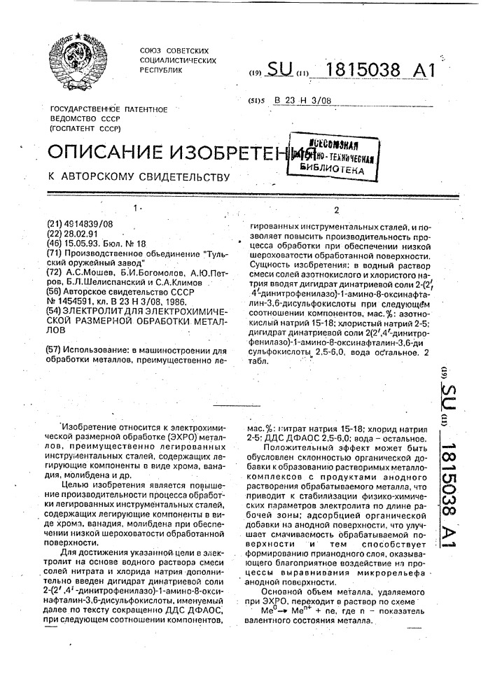 Электролит для электрохимической размерной обработки металлов (патент 1815038)