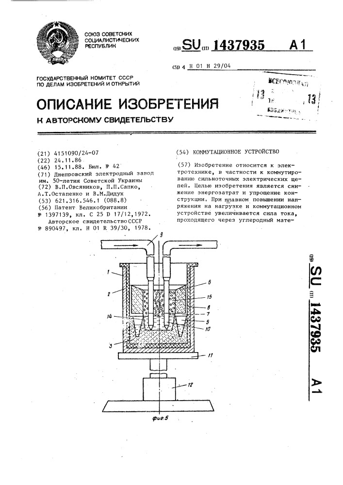 Коммутационное устройство (патент 1437935)