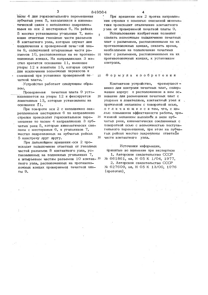 Контактное устройство, преимуществен-ho для контроля печатных плат (патент 849564)