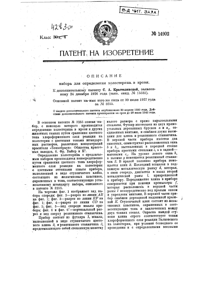 Прибор для определения холестерина в крови (патент 14902)