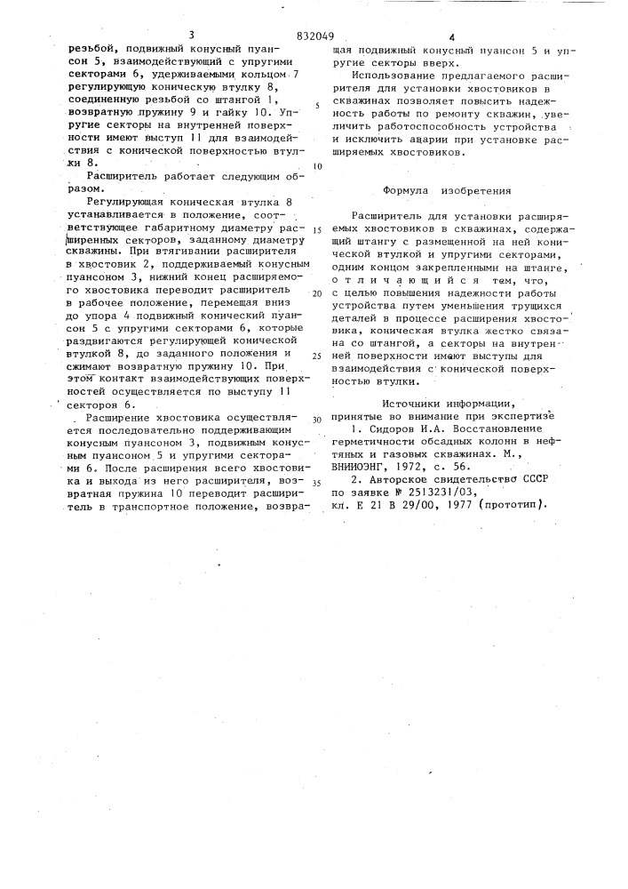 Расширитель для установки рас-ширяемых хвостовиков b ckba- жинах (патент 832049)