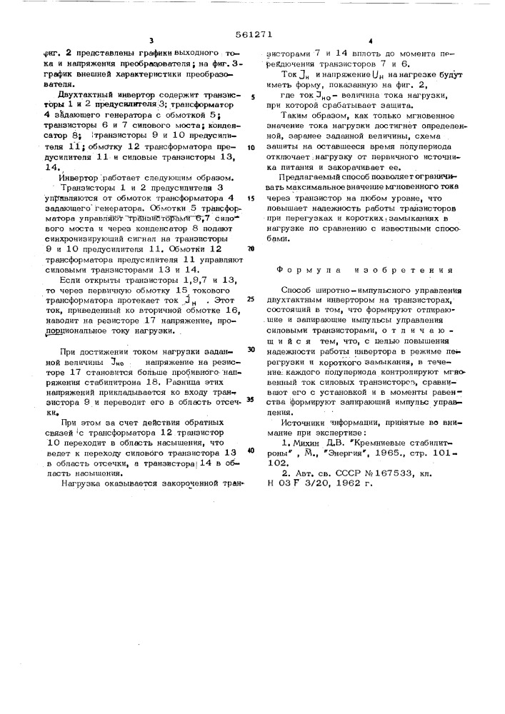 Способ широтно-импульсного управления двухтактным инвертором (патент 561271)