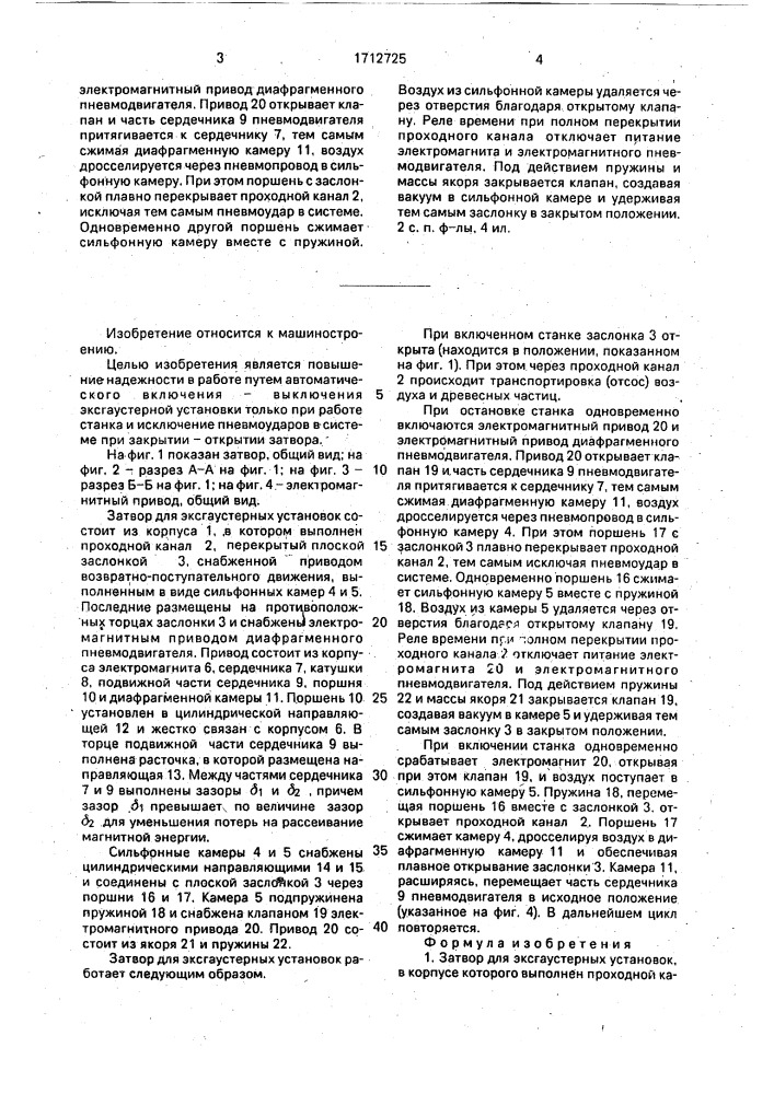 Затвор для эксгаустерных установок и электромагнитный привод диафрагменного пневмодвигателя затвора для эксгаустерных установок (патент 1712725)