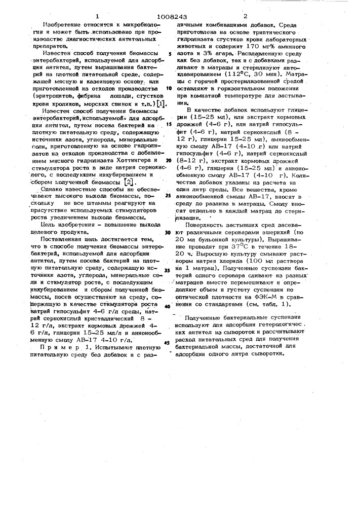 Способ получения биомассы энтеробактерий используемой для адсорбций антител (патент 1008243)